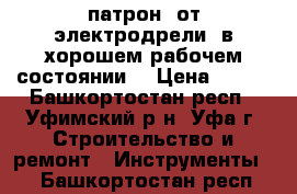 патрон  от электродрели, в хорошем рабочем состоянии. › Цена ­ 150 - Башкортостан респ., Уфимский р-н, Уфа г. Строительство и ремонт » Инструменты   . Башкортостан респ.